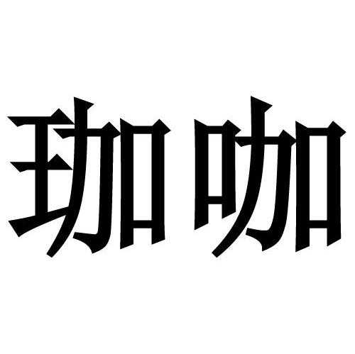 珈咖