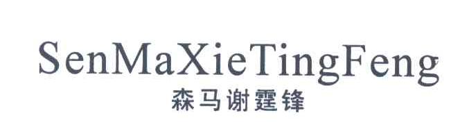 森马谢霆锋