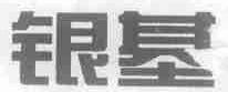 银基