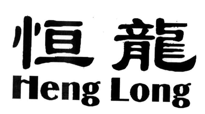 恒龙