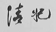 清妃