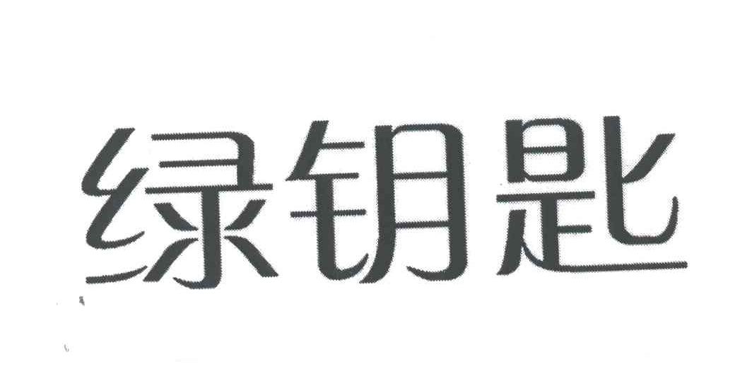绿钥匙
