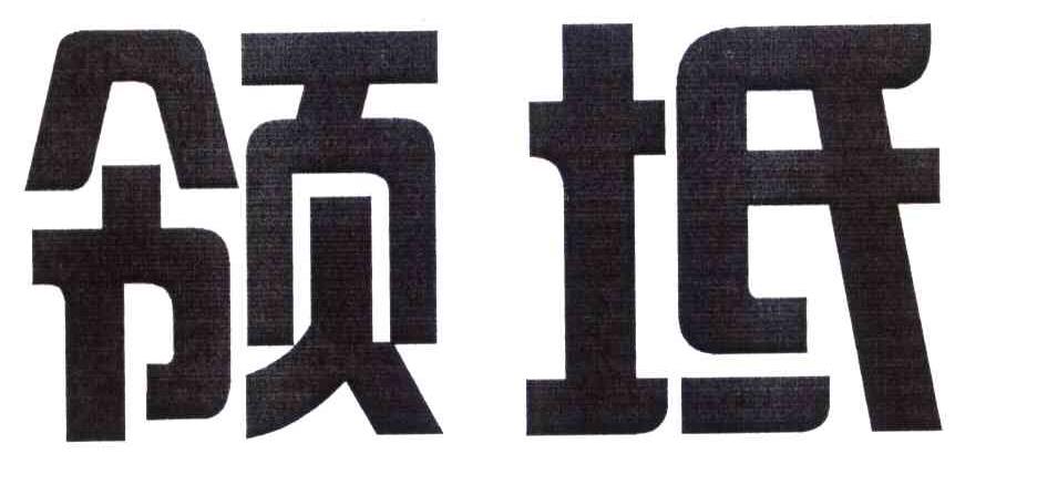 领坻