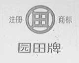 园田