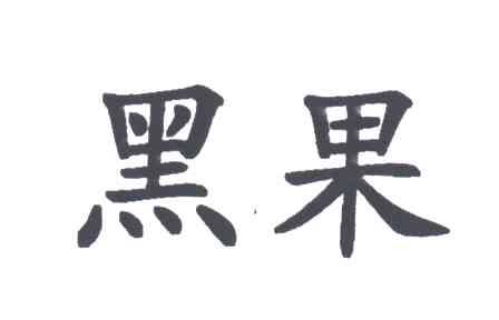黑果