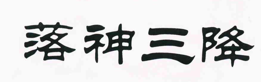 落神三降