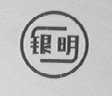 银明