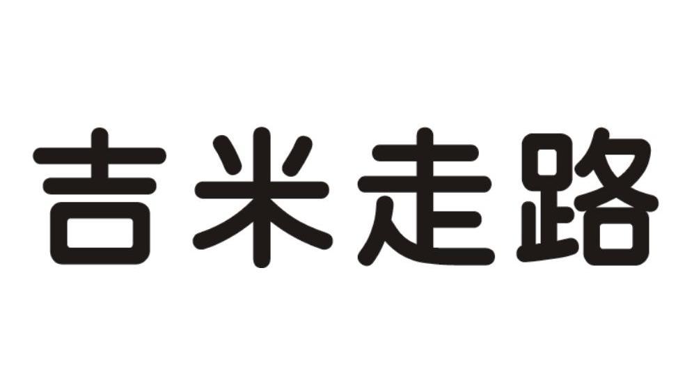 吉米走路