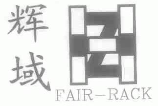 辉域;FAIR-RACK