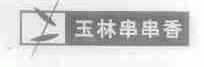 玉林串串香
