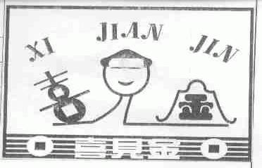 喜见金