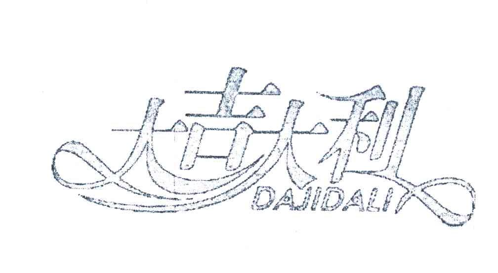 大吉大利
