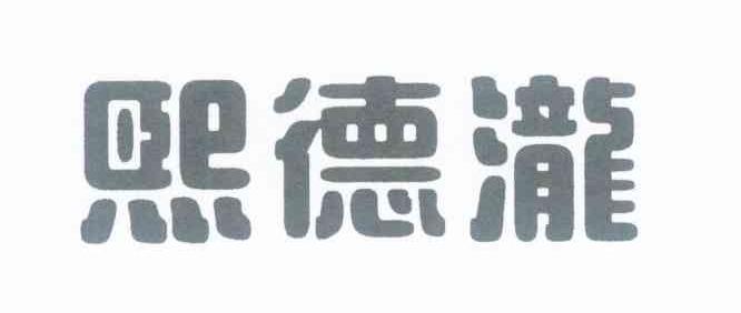 熙德泷