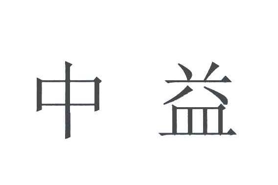 中益