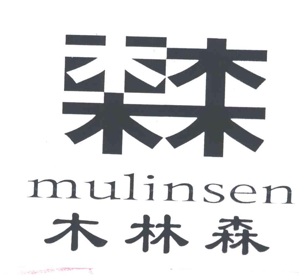 木林森