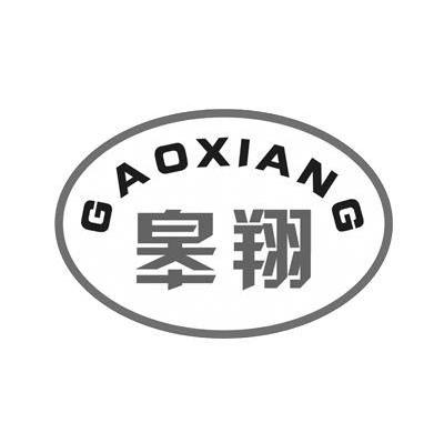 皋翔