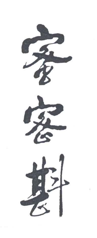 蜜密斟