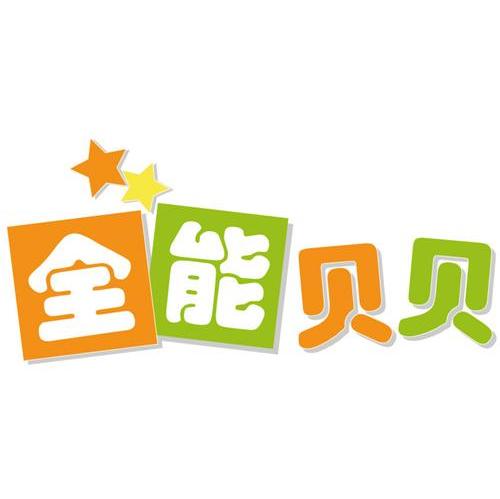 全能贝贝
