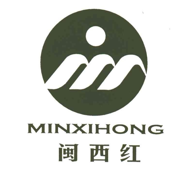 闽西红;MINXIHONG