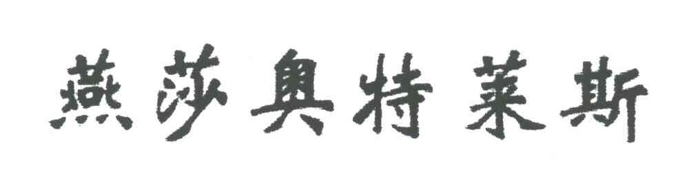燕莎奥特莱斯