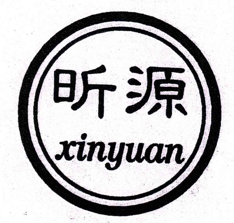 昕源