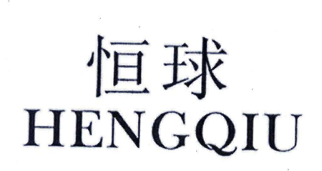 恒球