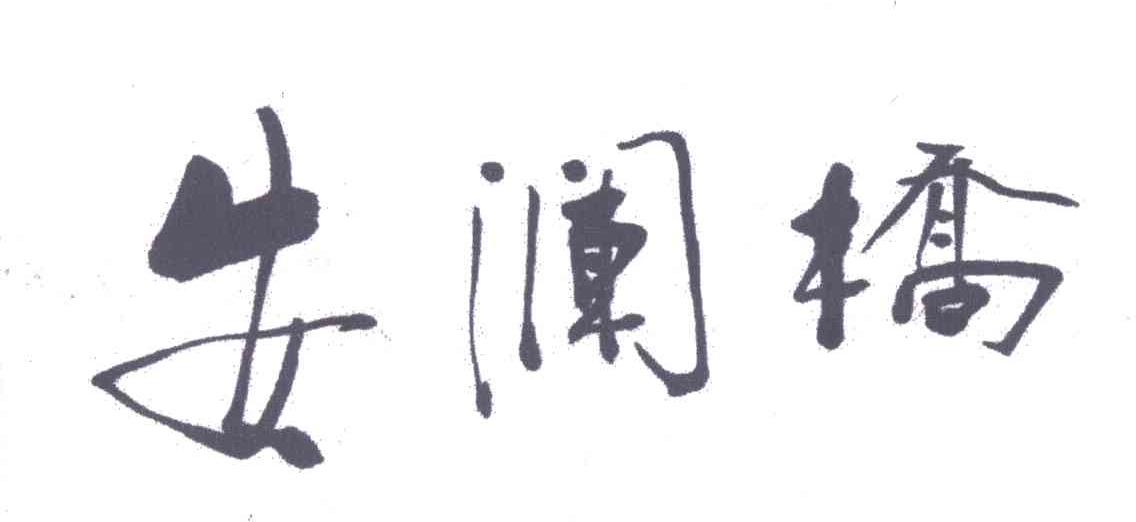 安澜桥