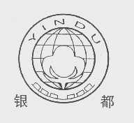 银都