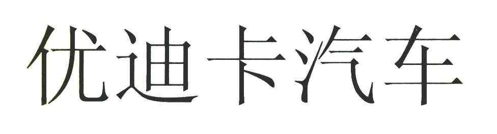 优迪卡汽车