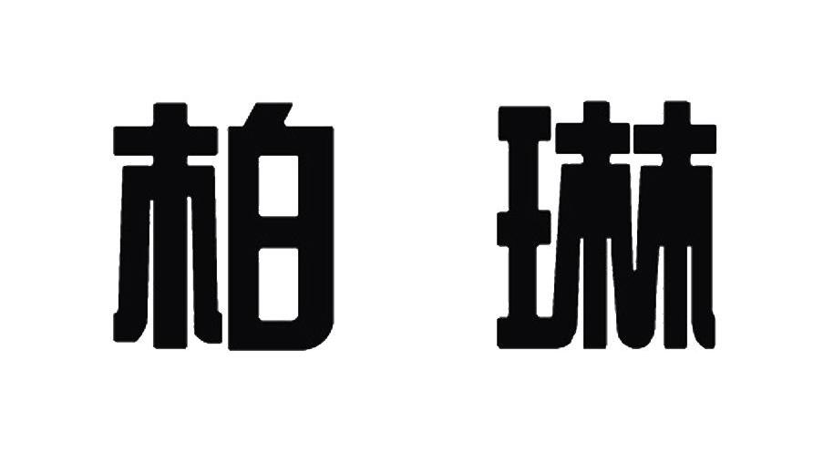 柏琳