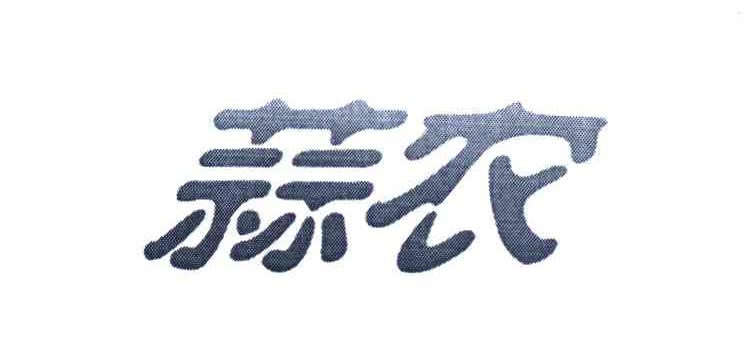 蒜农