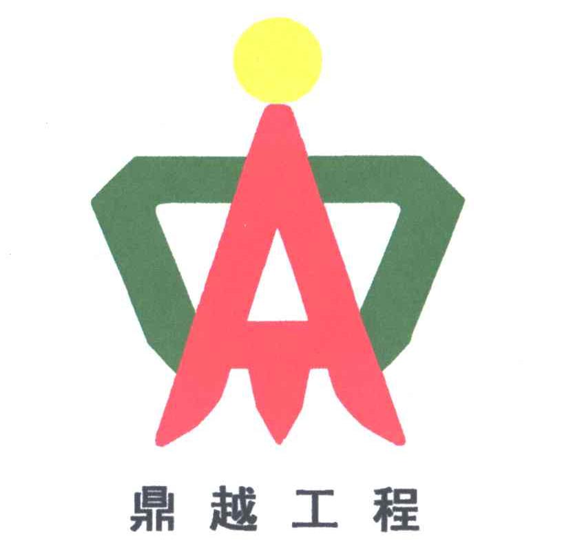 鼎越