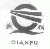 钱福