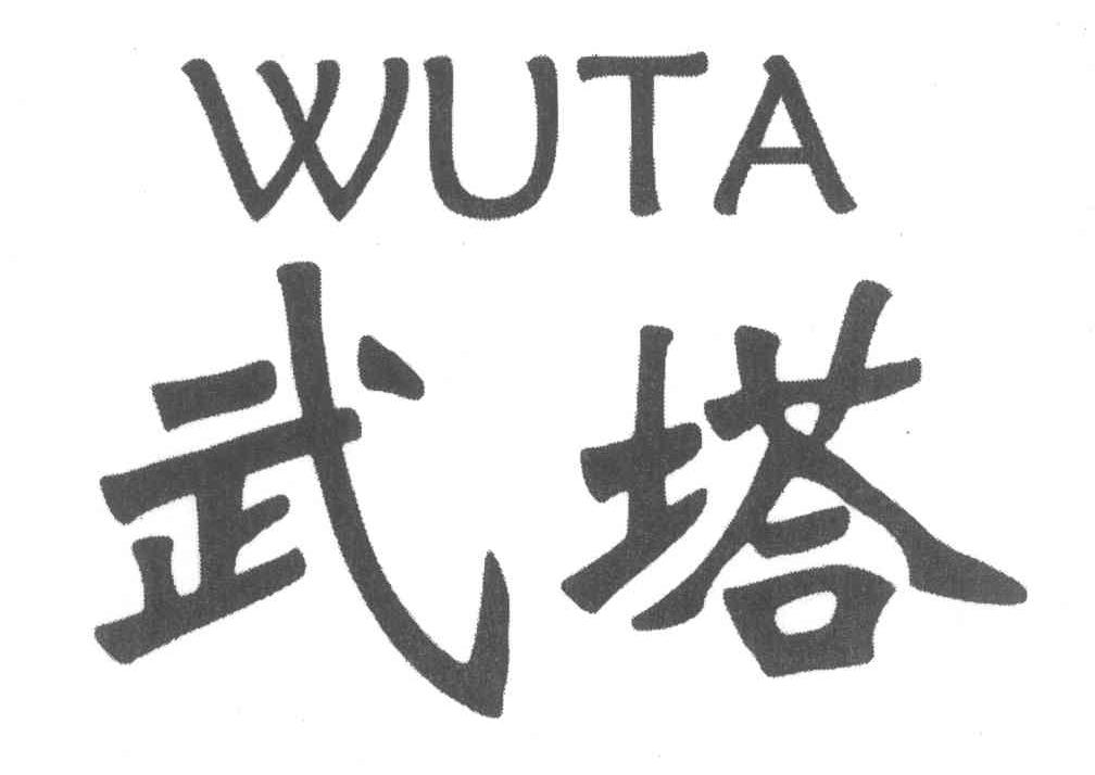 武塔