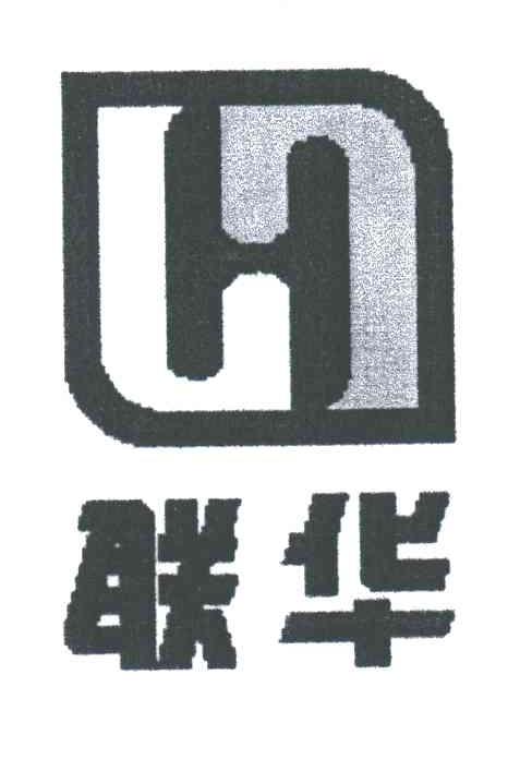 H;联华