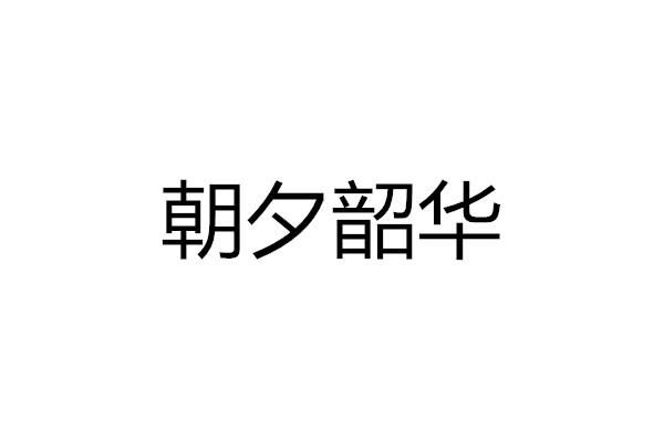 朝夕韶华