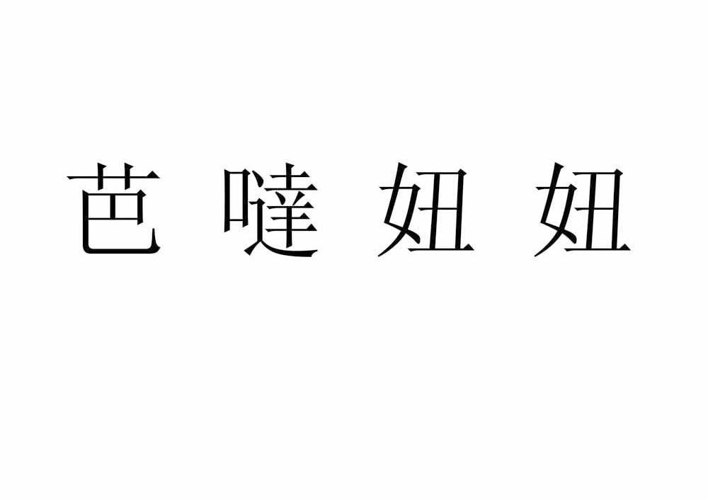 芭哒妞妞