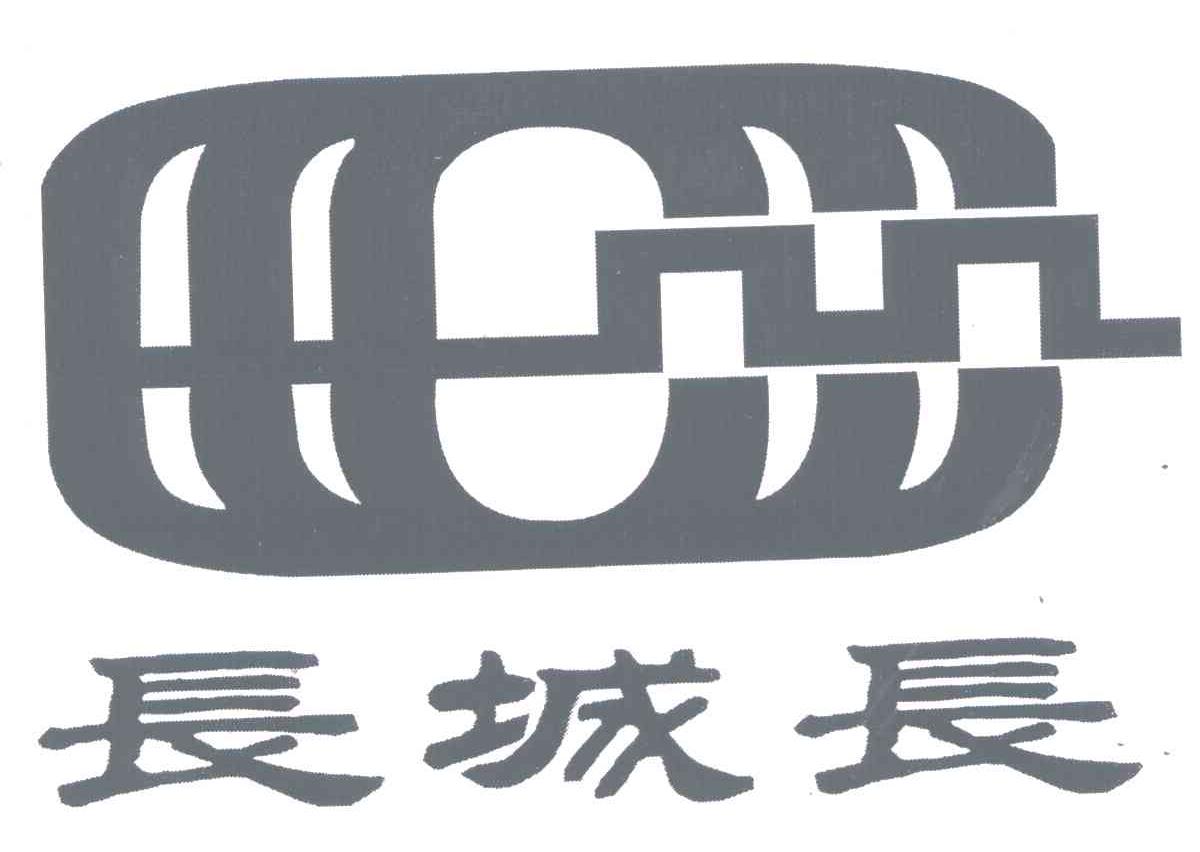 长城长
