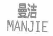曼洁