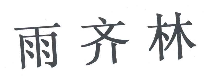 雨齐林