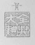 全兴