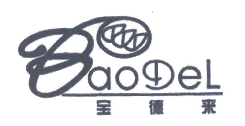 宝德来;BAODEL;B