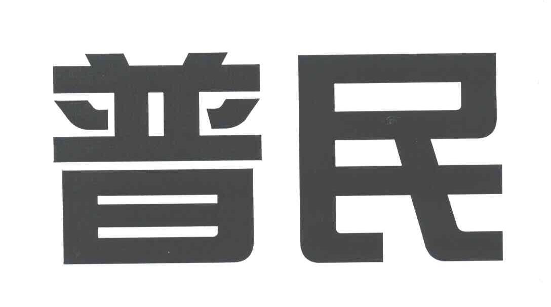普民