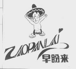 早盼来