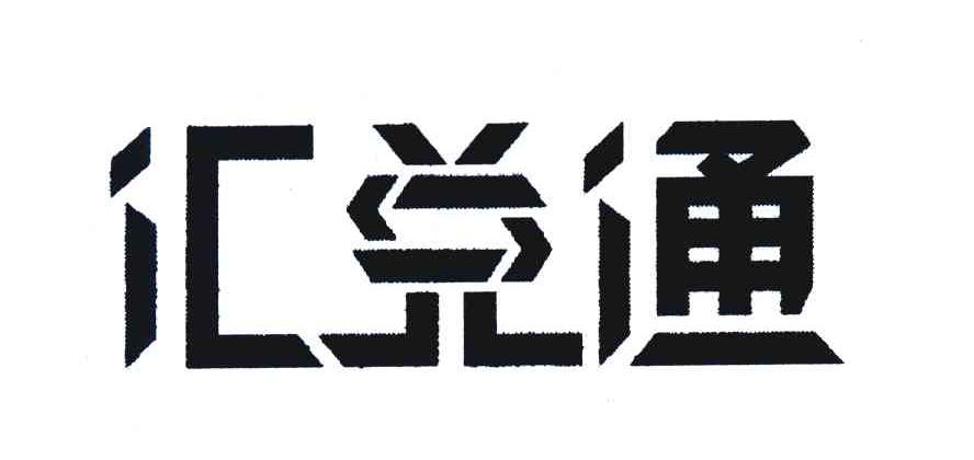 汇兑通