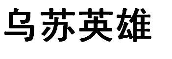 乌苏英雄