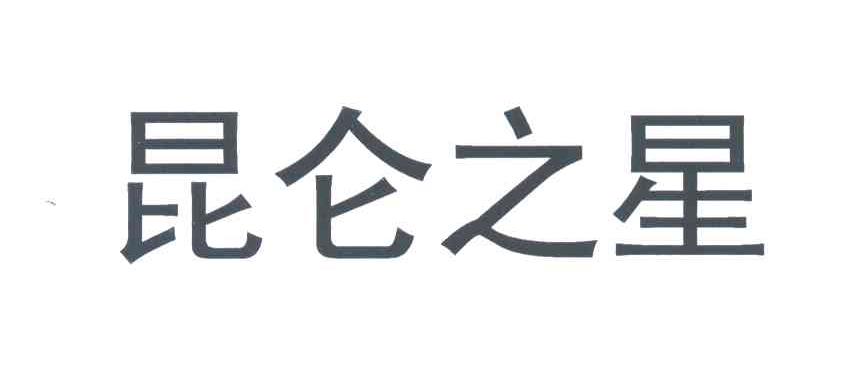 昆仑之星