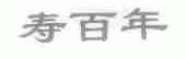 寿百年