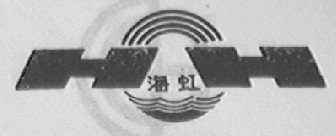 海虹