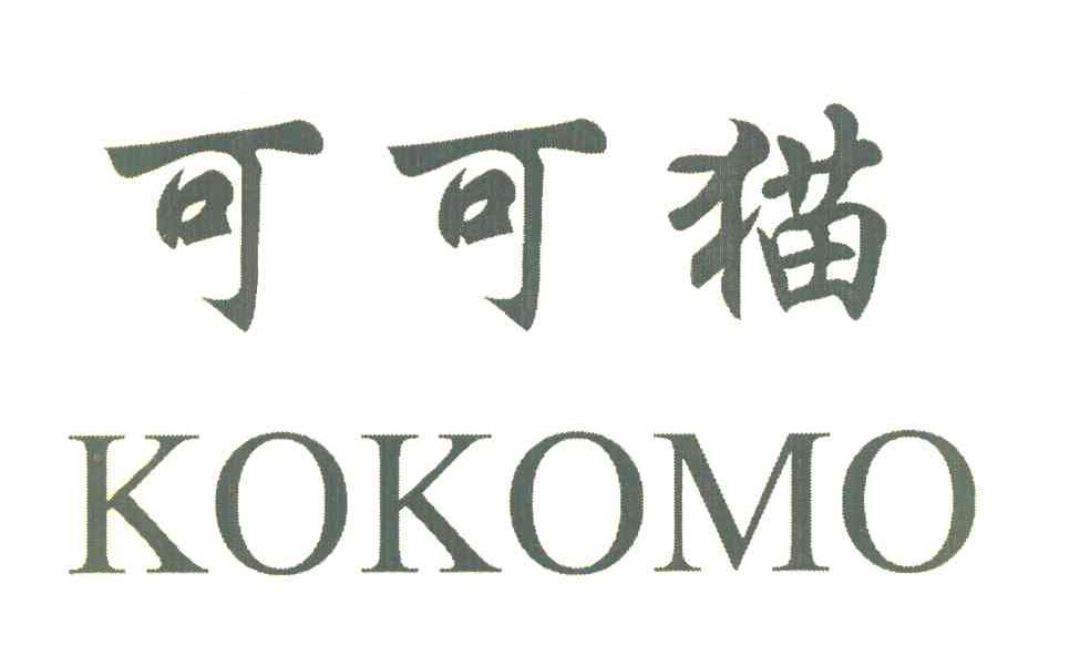 可可猫 KOKOMO